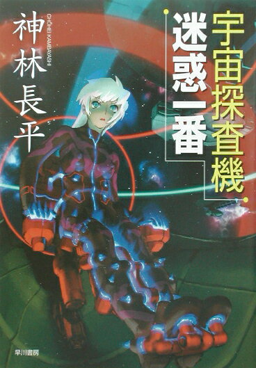 宇宙探査機迷惑一番