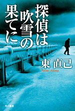 探偵は吹雪の果てに