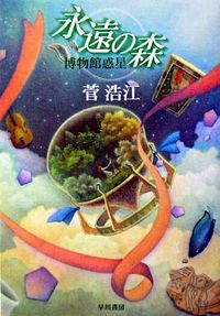 永遠の森