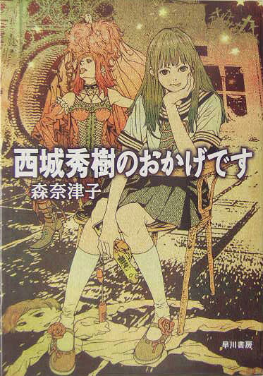 西城秀樹のおかげです