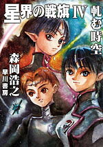 星界の戦旗4