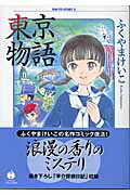 東京物語（2）