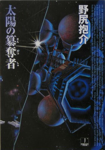 太陽の簒奪者