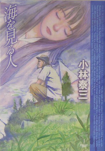海を見る人
