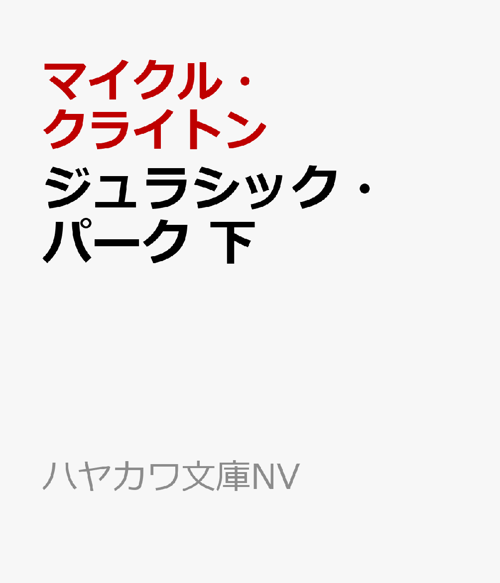 ジュラシック・パーク 下