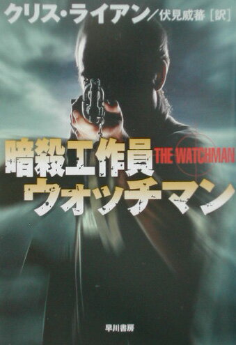 暗殺工作員ウォッチマン