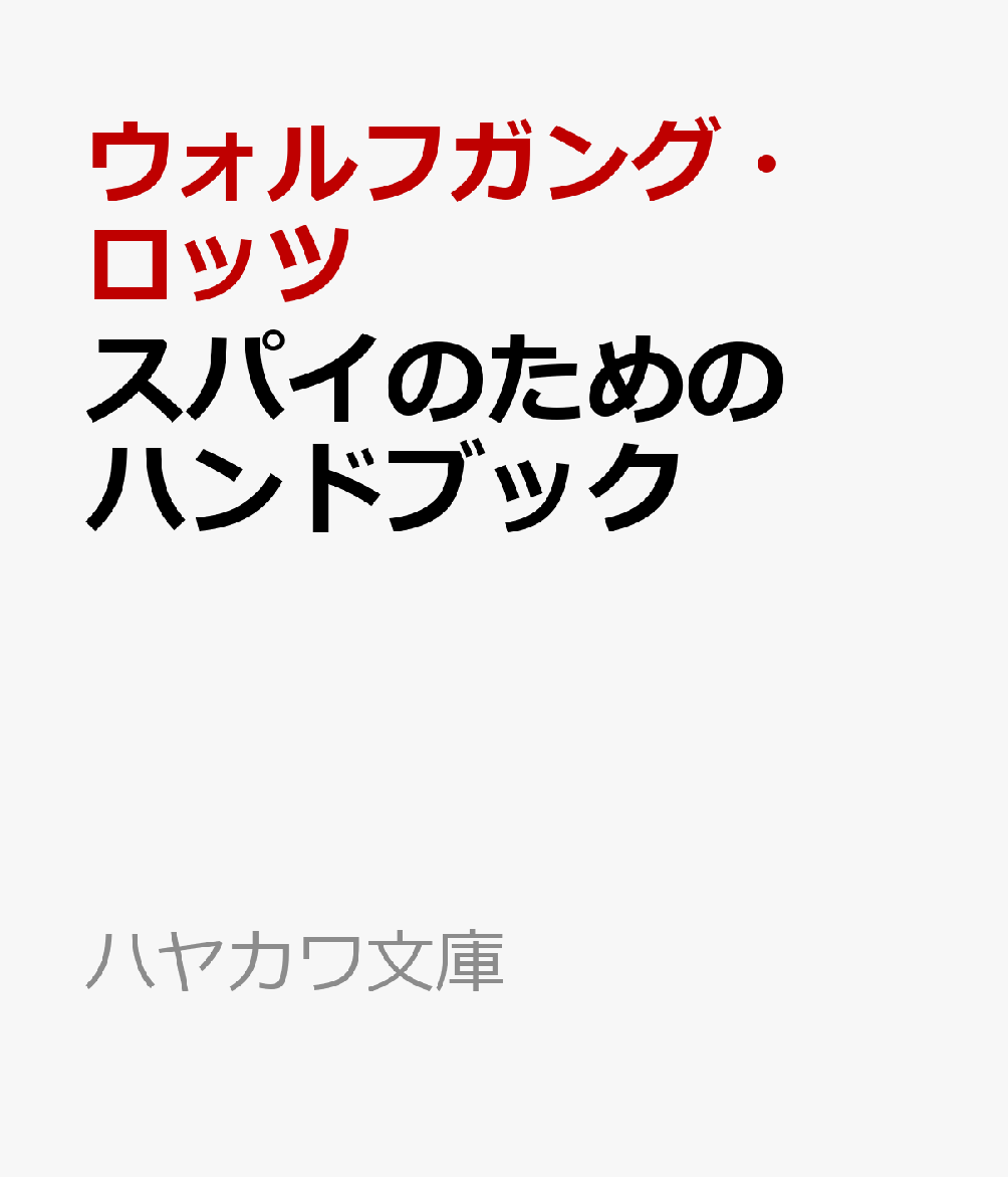 スパイのためのハンドブック