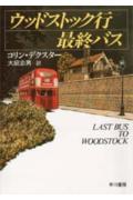 ウッドストック行最終バス
