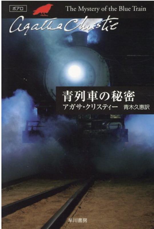 青列車の秘密