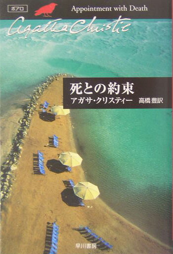 死との約束