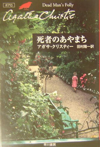 死者のあやまち