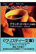 ブラック・コーヒー〈小説版〉