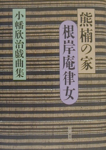 熊楠の家／根岸庵律女