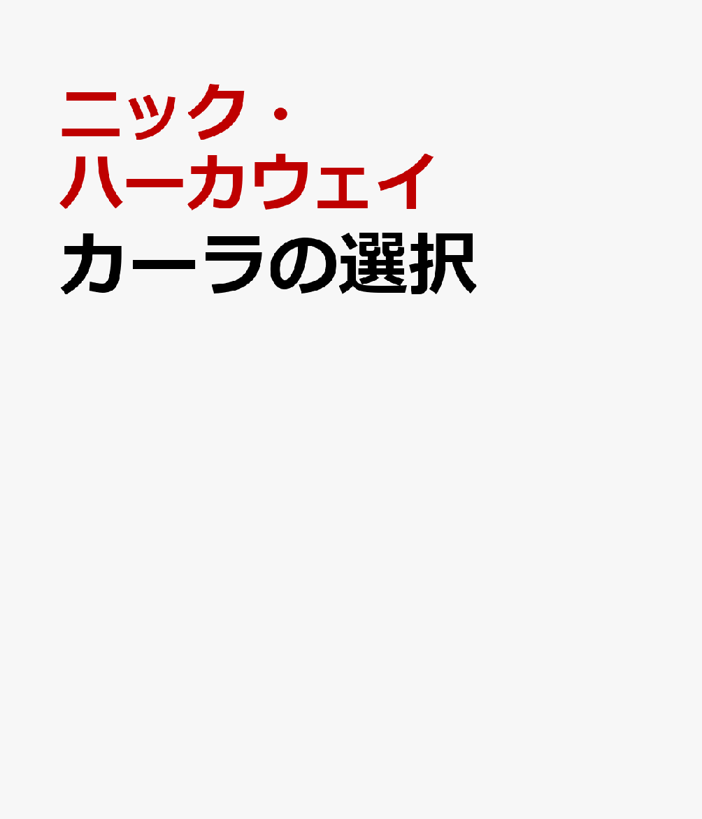 カーラの選択