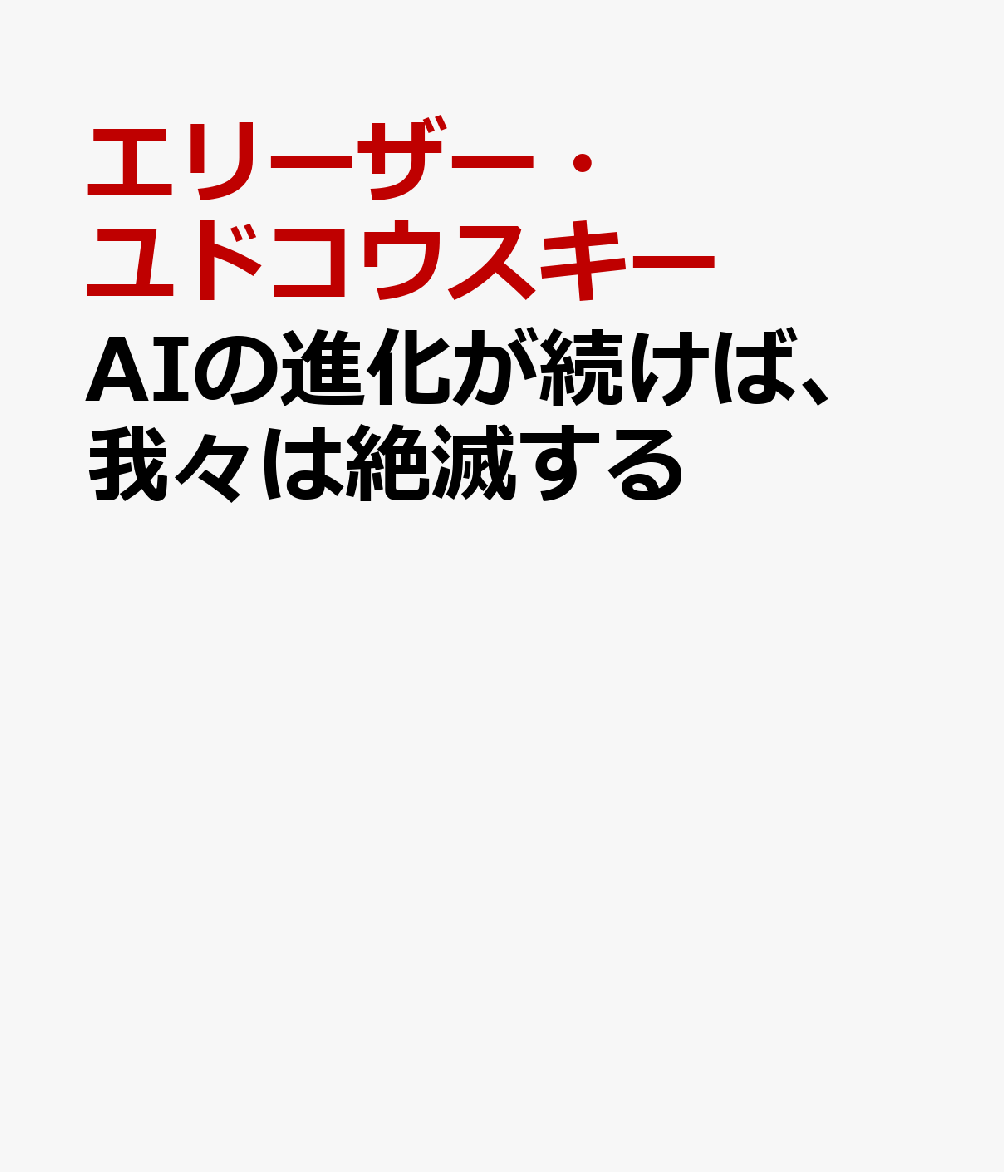 AIの進化が続けば、我々は絶滅する