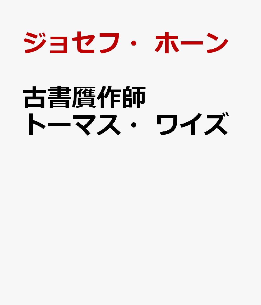 古書贋作師トーマス・ワイズ