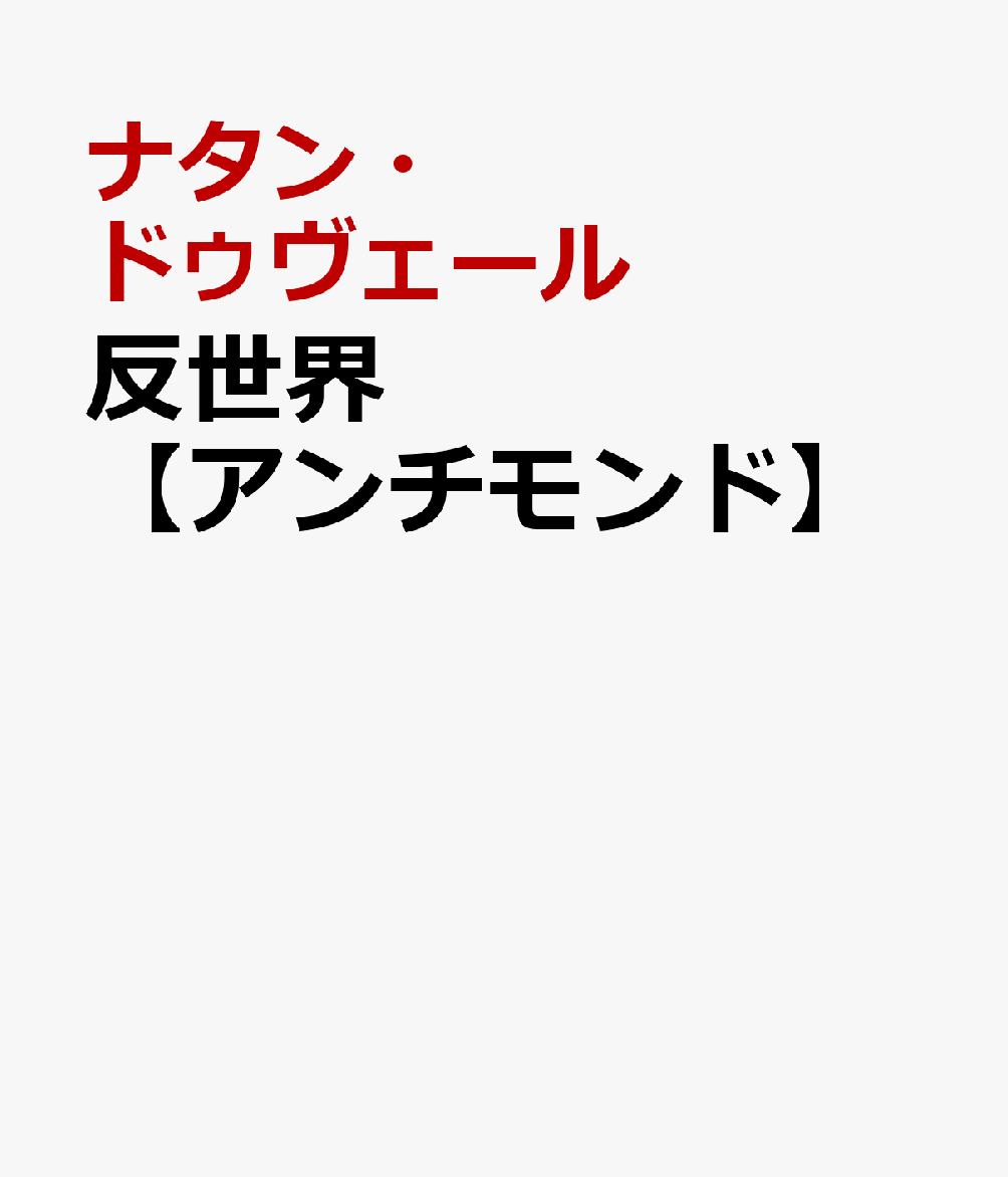 反世界【アンチモンド】