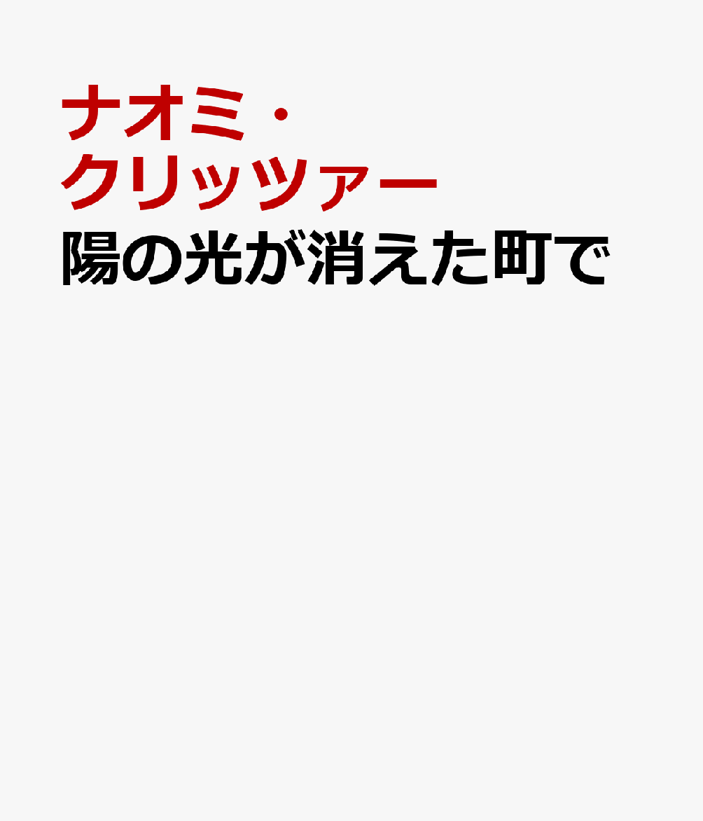陽の光が消えた町で