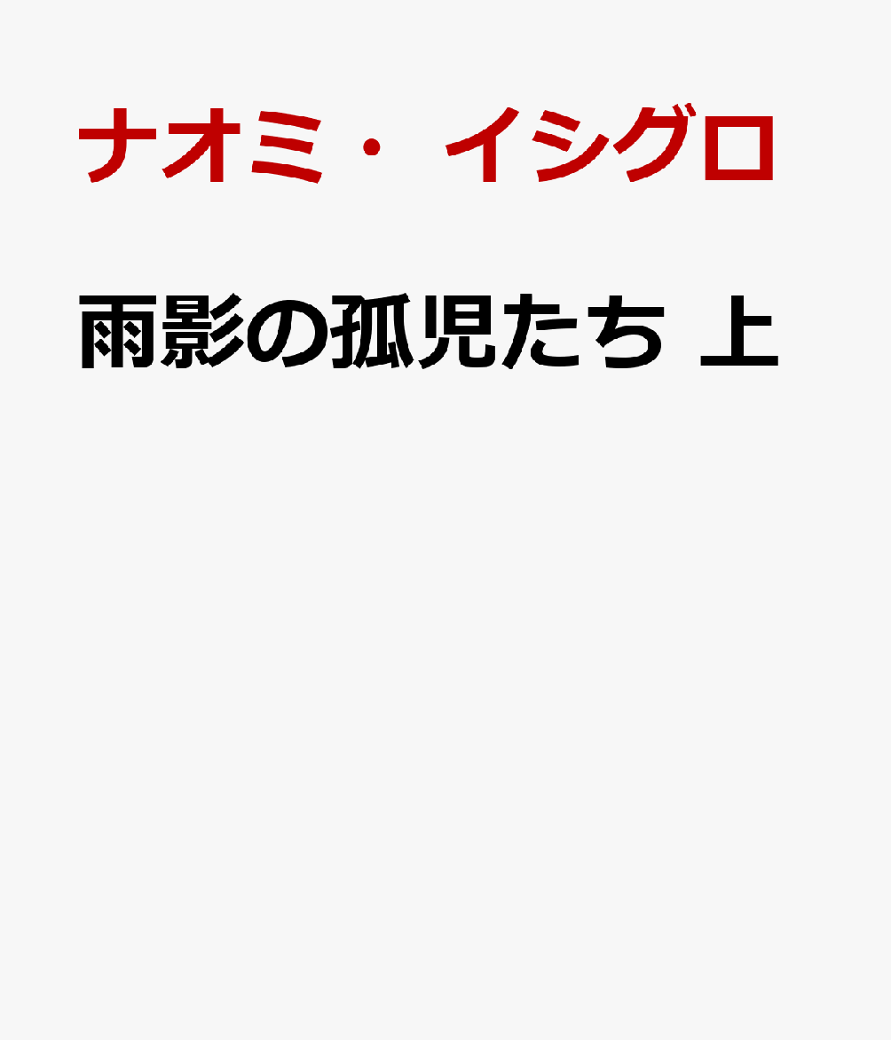 雨影の孤児たち 上