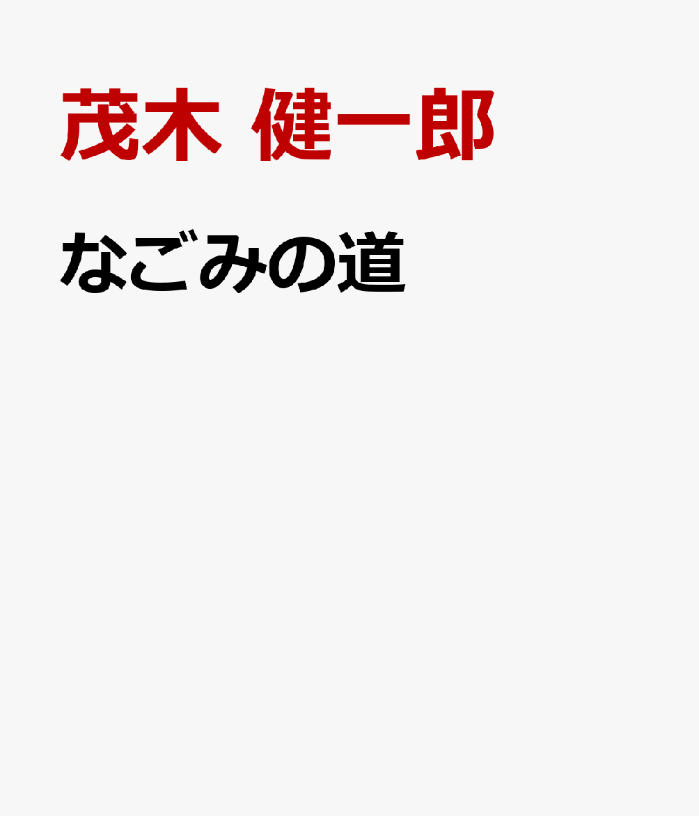 なごみの道