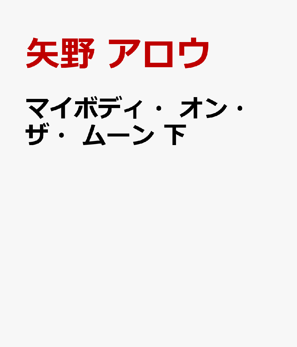 マイボディ・オン・ザ・ムーン 下
