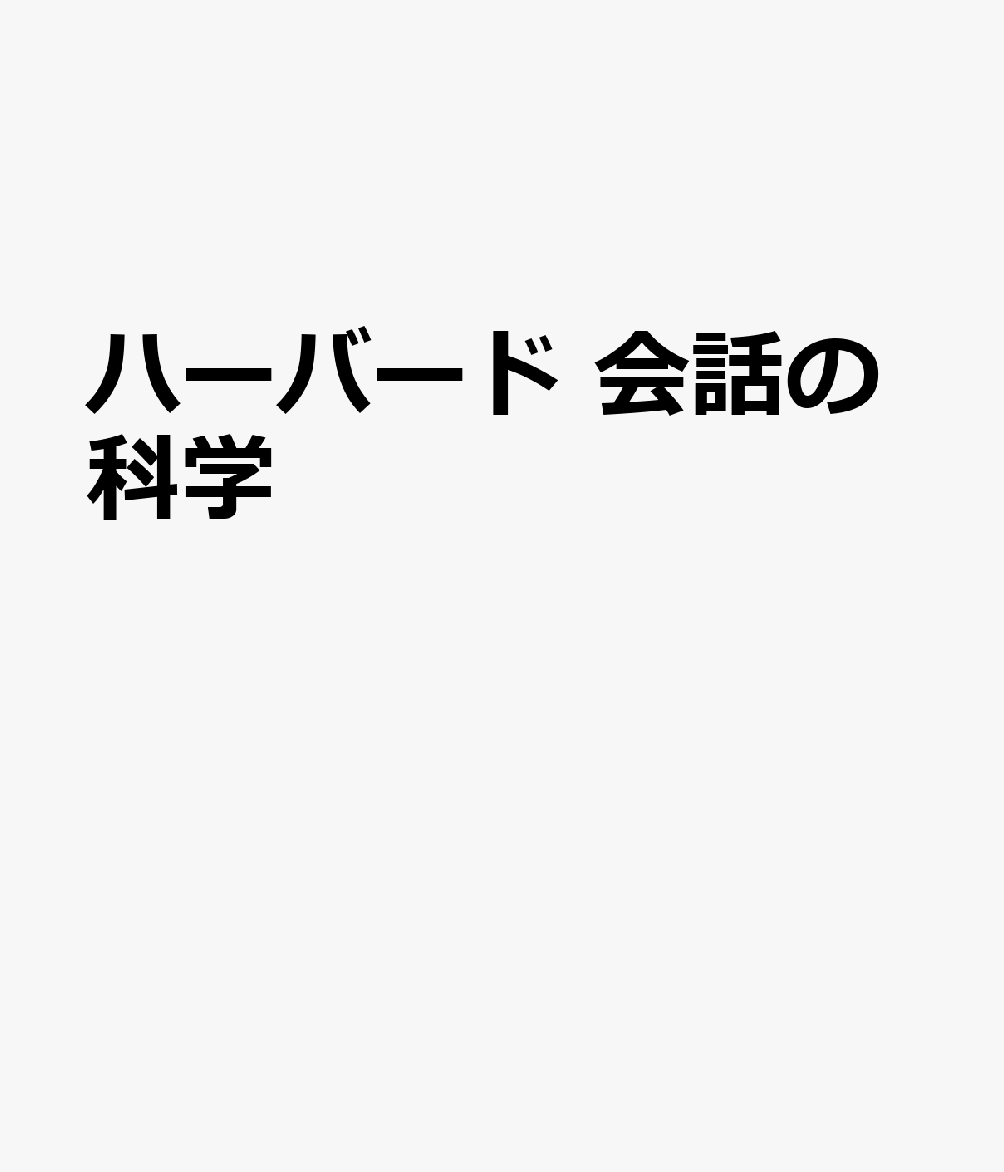 ハーバード　会話の科学
