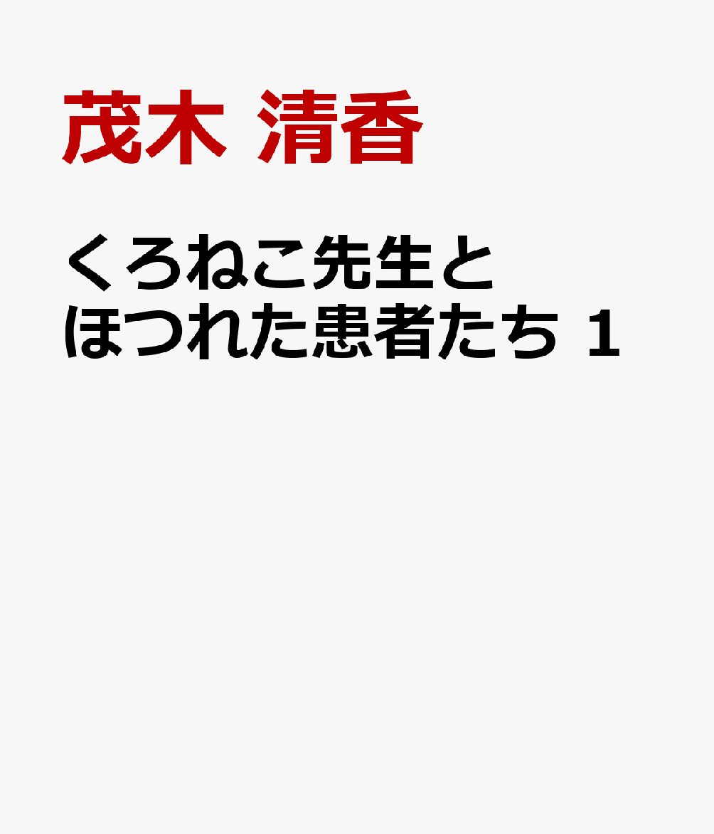 くろねこ先生とほつれた患者たち　1