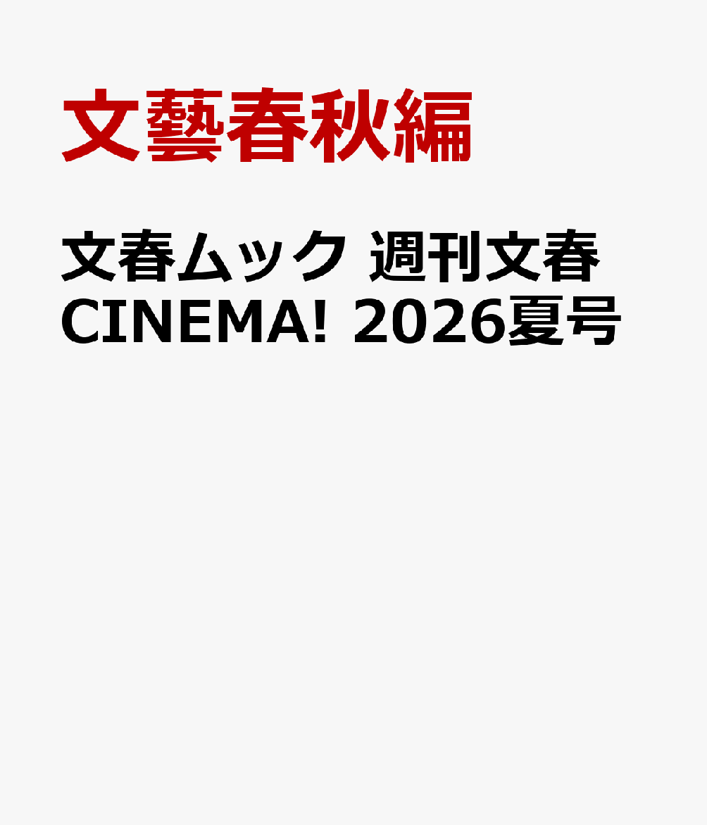 文春ムック　週刊文春CINEMA　2026夏号