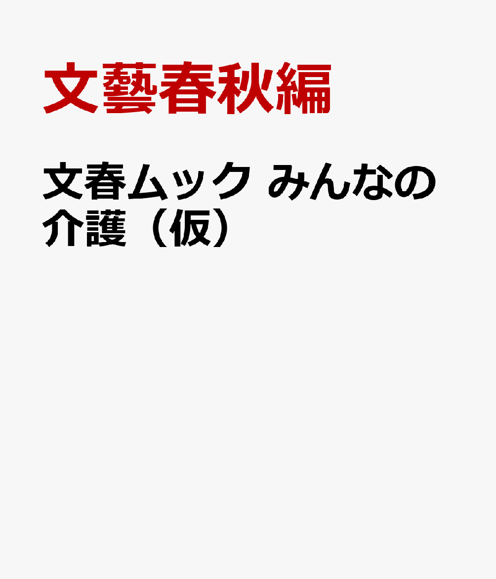 文春ムック　みんなの介護（仮）