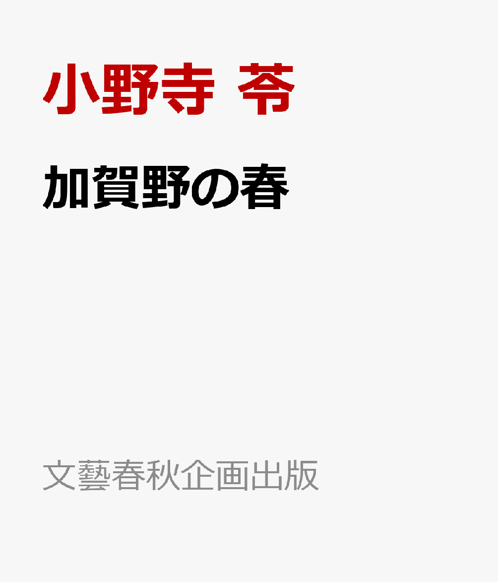 加賀野の春
