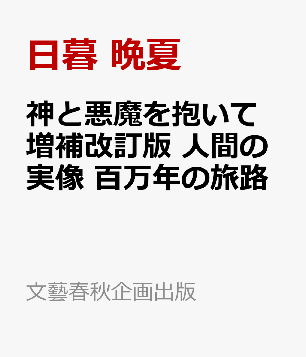 神と悪魔を抱いて　増補改訂版 人間の実像　百万年の旅路