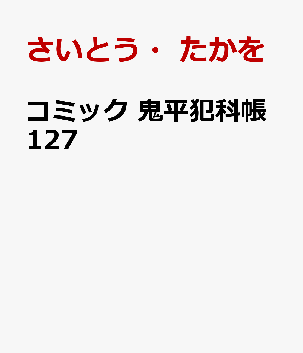 コミック 鬼平犯科帳127