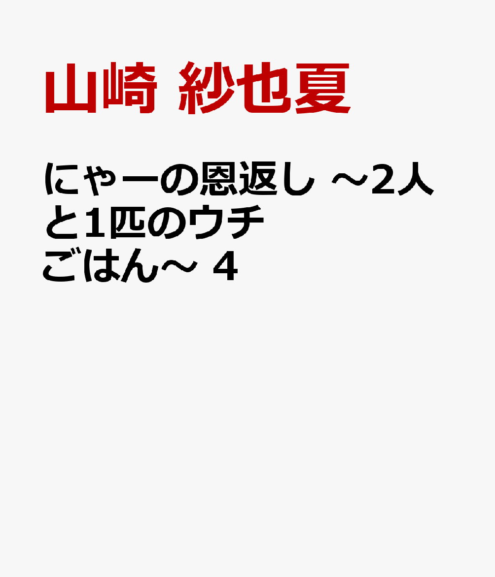 にゃーの恩返し 〜2人と1匹のウチごはん〜 4