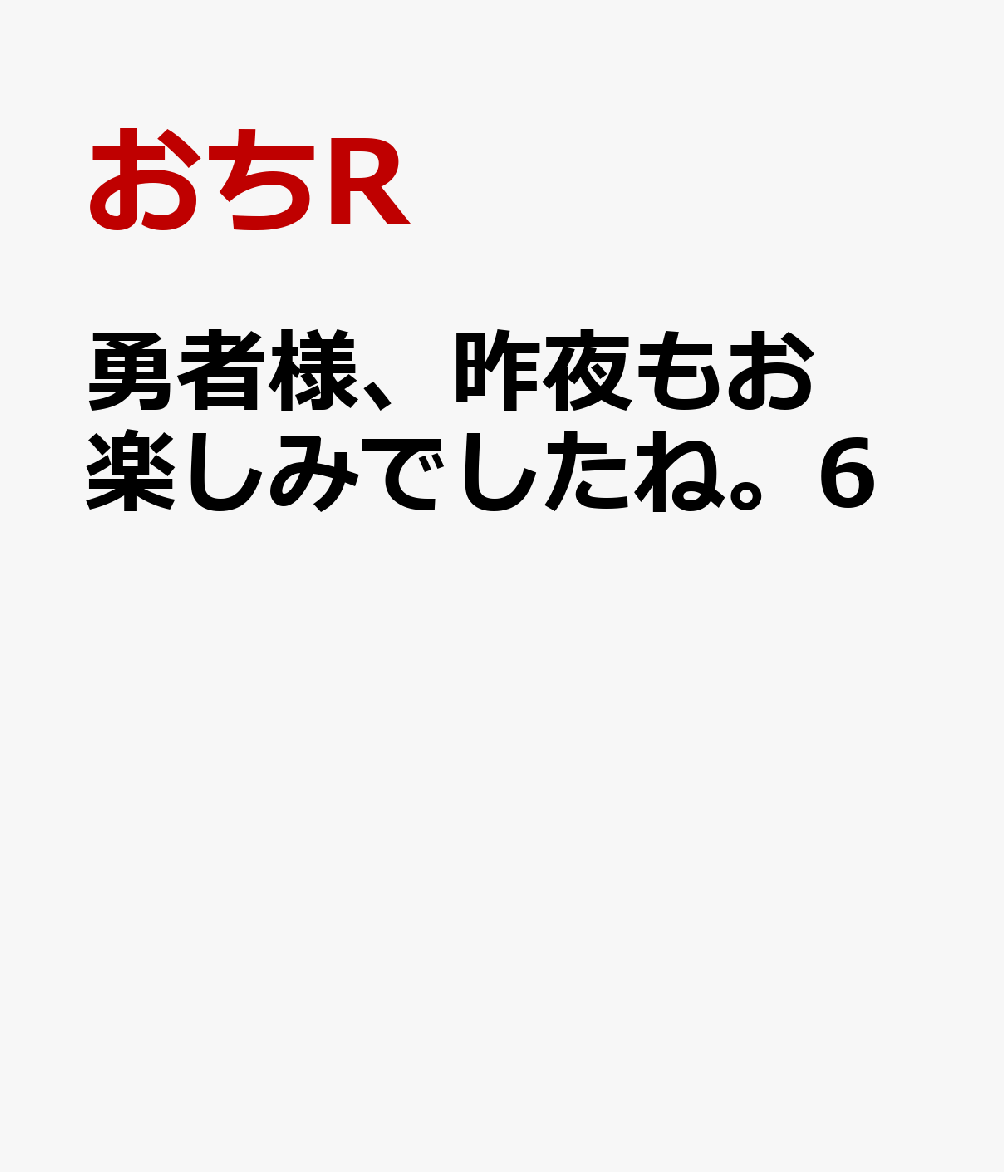 勇者様、昨夜もお楽しみでしたね。6