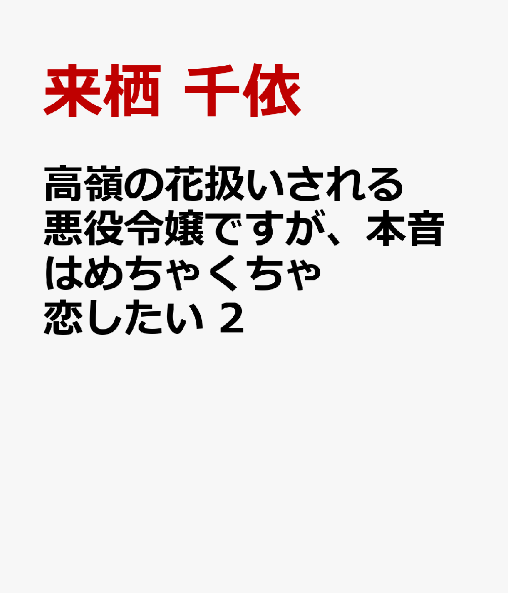高嶺の花扱いされる悪役令嬢ですが、本音はめちゃくちゃ恋したい 2