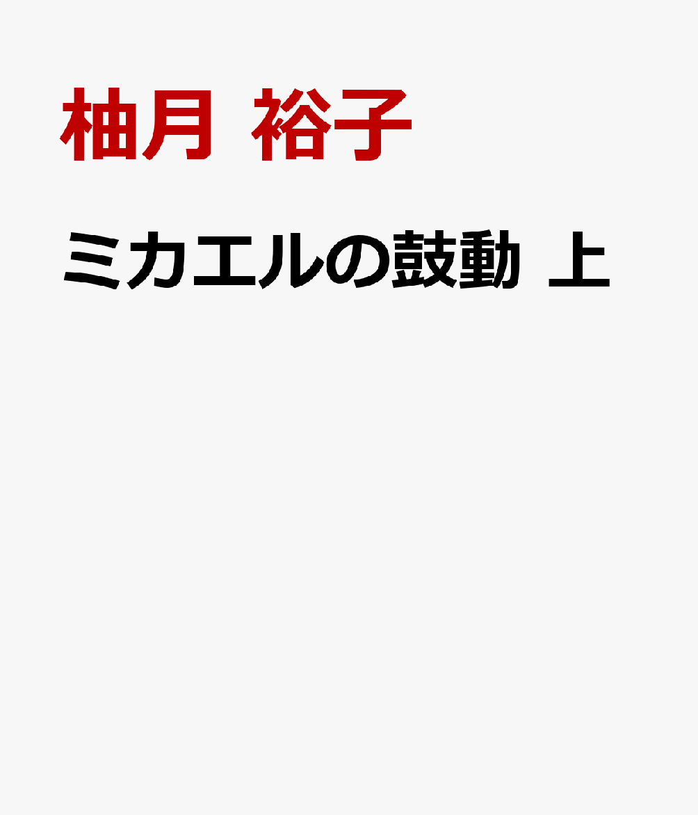 ミカエルの鼓動 上