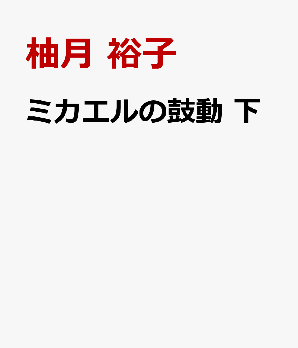 ミカエルの鼓動 下