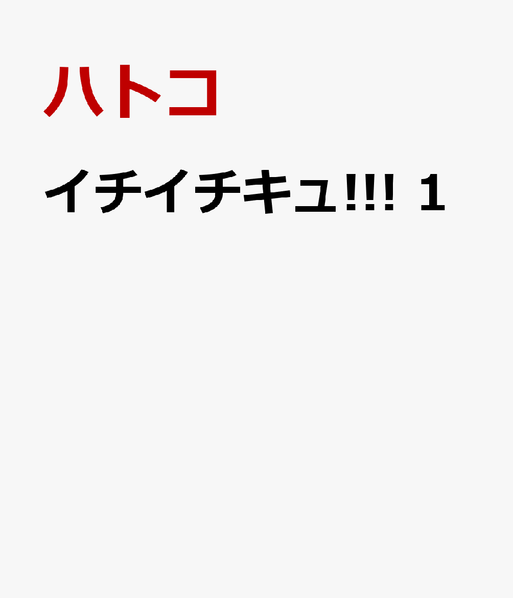 イチイチキュ!!! 1