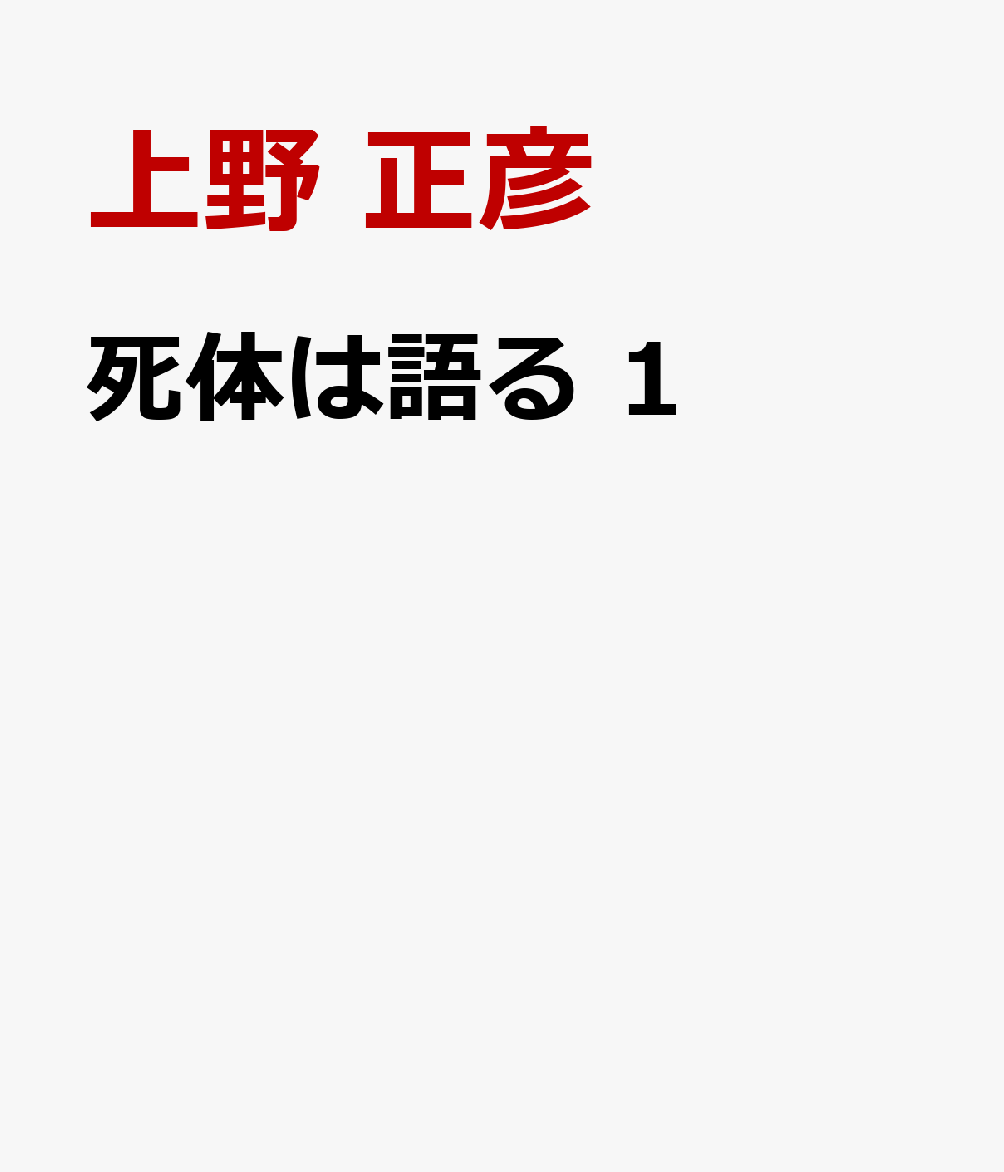 死体は語る 1