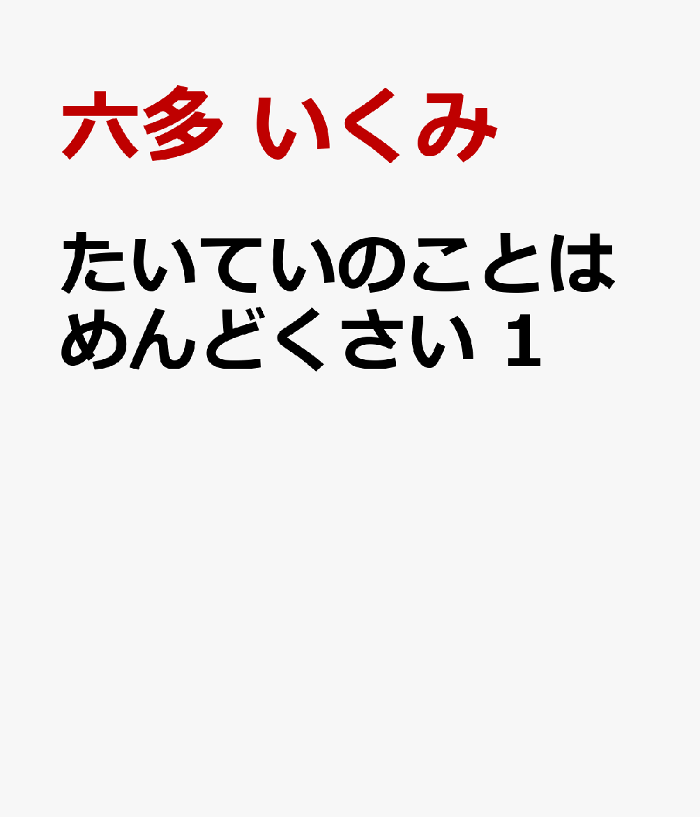 たいていのことはめんどくさい 1