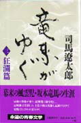 竜馬がゆく 狂瀾篇