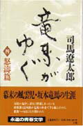 竜馬がゆく 怒涛篇