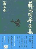 麦屋町昼下がり 藤沢周平全集 第五巻