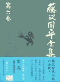 玄鳥／又蔵の火 藤沢周平全集 第六巻