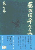 回天の門／雲奔る 藤沢周平全集 第七巻