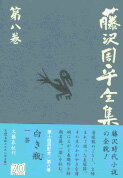 白き瓶／一茶 藤沢周平全集 第八巻