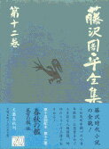 春秋の檻／風雪の檻／愛憎の檻 藤沢周平全集 第十二巻