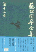 人間の檻／闇の歯車／霧の果て 藤沢周平全集 第十三巻