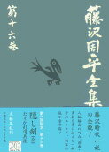 隠し剣（全）／たそがれ清兵衛 藤沢周平全集 第十六巻