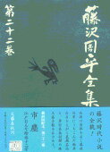 市塵／江戸おんな絵姿十二景 他 藤沢周平全集 第二十二巻